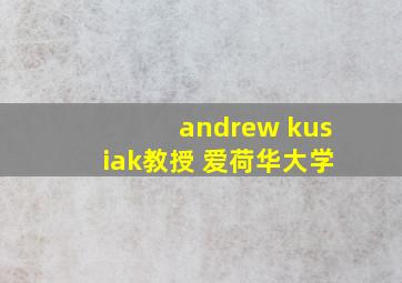 andrew kusiak教授 爱荷华大学